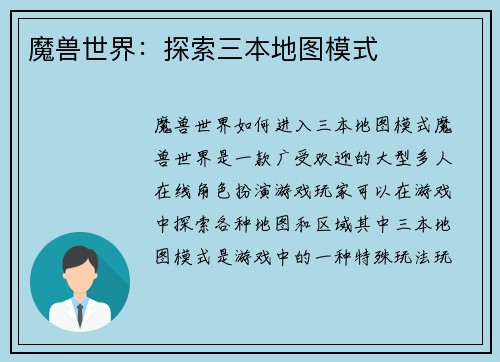 魔兽世界：探索三本地图模式