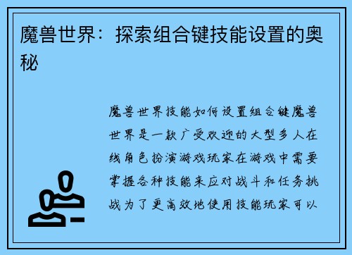 魔兽世界：探索组合键技能设置的奥秘