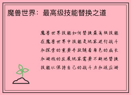 魔兽世界：最高级技能替换之道
