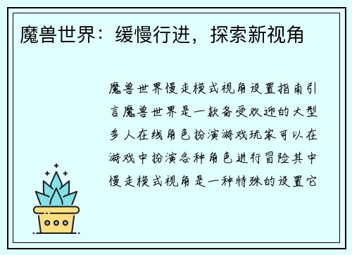 魔兽世界：缓慢行进，探索新视角