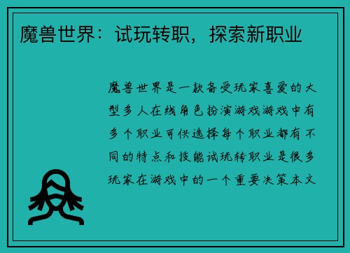 魔兽世界：试玩转职，探索新职业