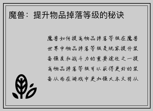 魔兽：提升物品掉落等级的秘诀