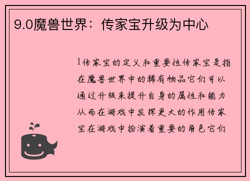9.0魔兽世界：传家宝升级为中心